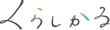 くらしかる