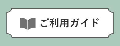 ご利用ガイド