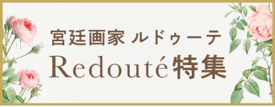 宮廷画家ルドゥーテ特集